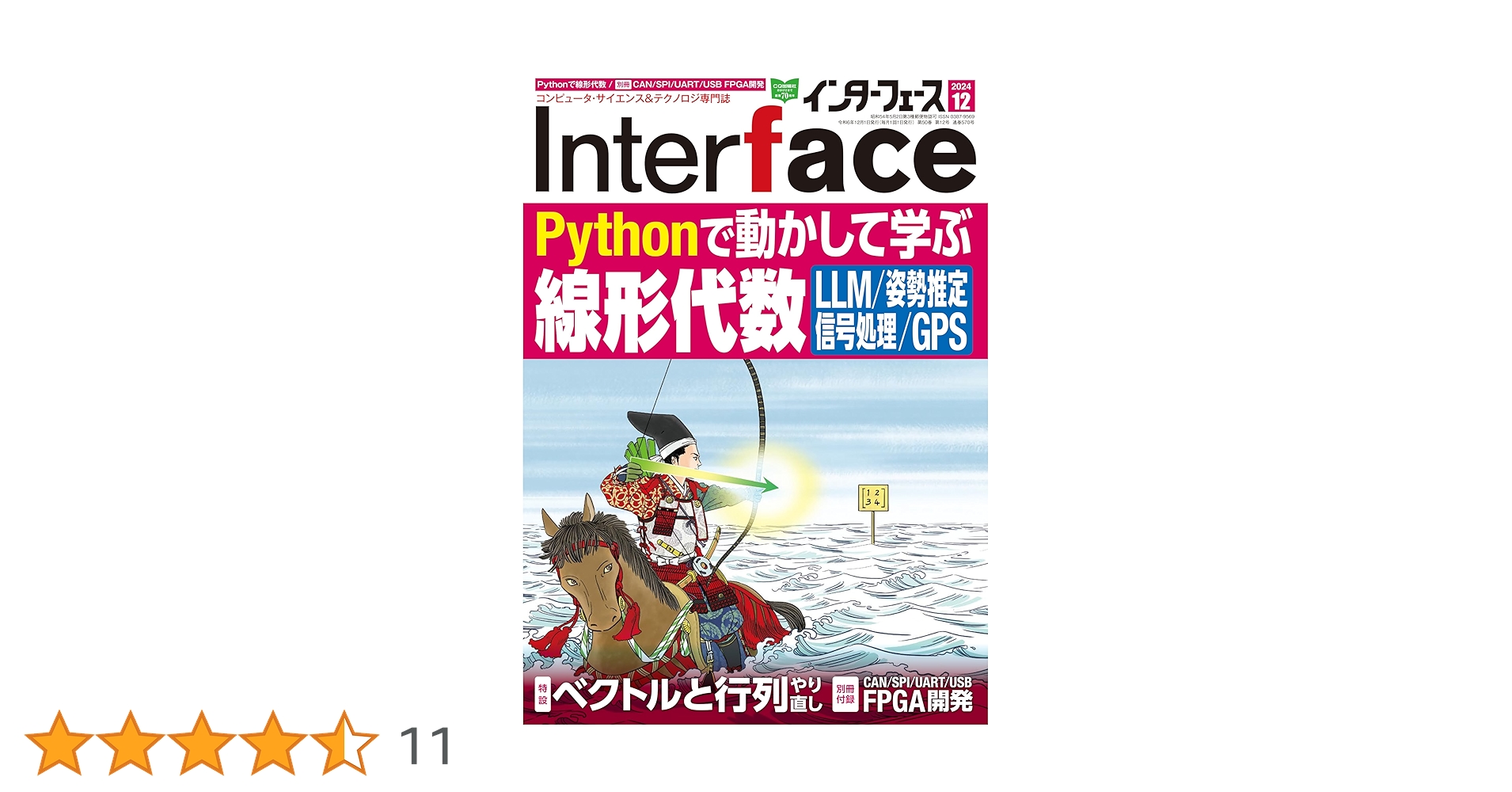 Interface(インターフェース) 2024年 12 月号 | Interface編集部